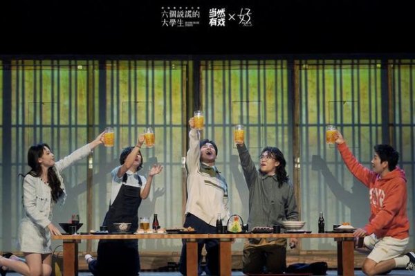 东程配资 音乐剧《六个说谎的大学生》在沪首演，唱响求职竞技场上的人性围猎