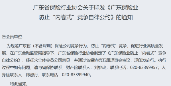 启点优配 广东省发布保险业防止“内卷式”竞争自律公约