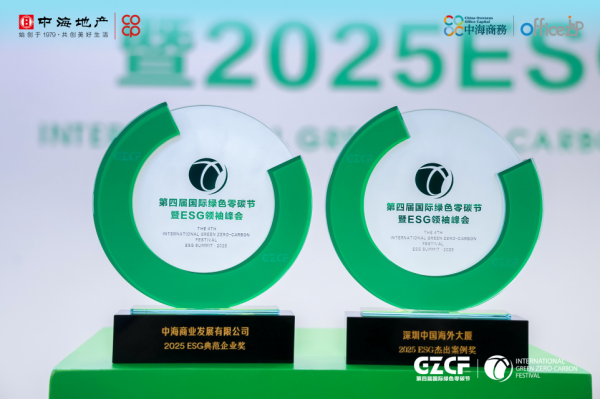 云上速配 中海商业及旗下项目分获“2025ESG典范企业”、“杰出案例奖”