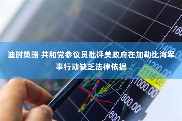 迪时策略 共和党参议员批评美政府在加勒比海军事行动缺乏法律依据